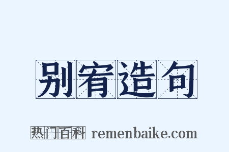 别宥造句是什么意思的图片